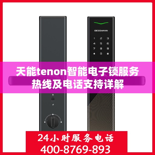 天能tenon智能电子锁服务热线及电话支持详解