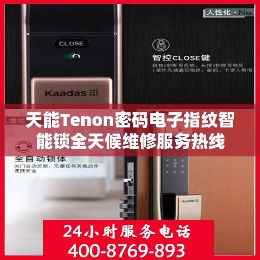 天能Tenon密码电子指纹智能锁全天候维修服务热线