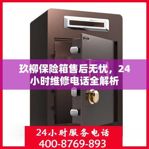 玖柳保险箱售后无忧，24小时维修电话全解析
