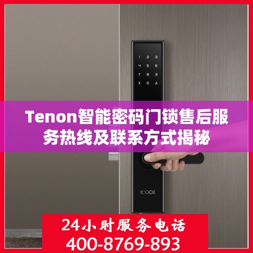 Tenon智能密码门锁售后服务热线及联系方式揭秘
