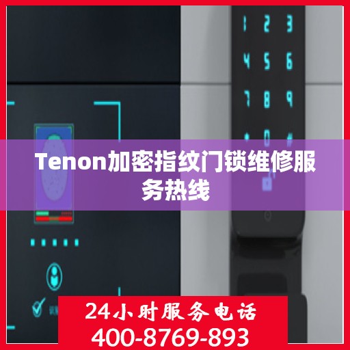 Tenon加密指纹门锁维修服务热线