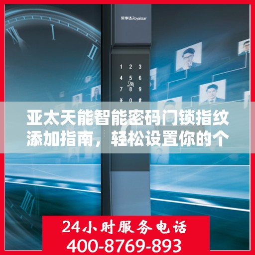 亚太天能智能密码门锁指纹添加指南，轻松设置你的个性化安全锁