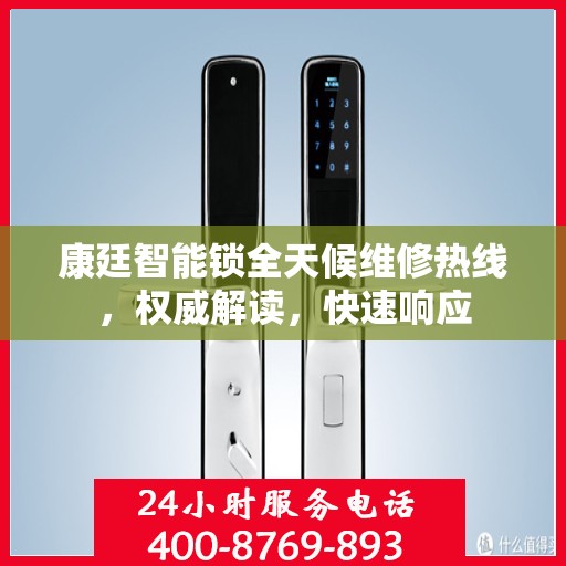 康廷智能锁全天候维修热线，权威解读，快速响应