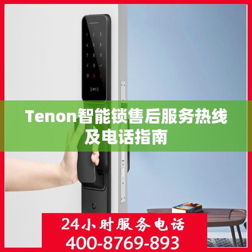 Tenon智能锁售后服务热线及电话指南