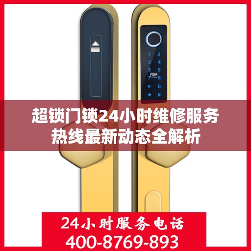 超锁门锁24小时维修服务热线最新动态全解析