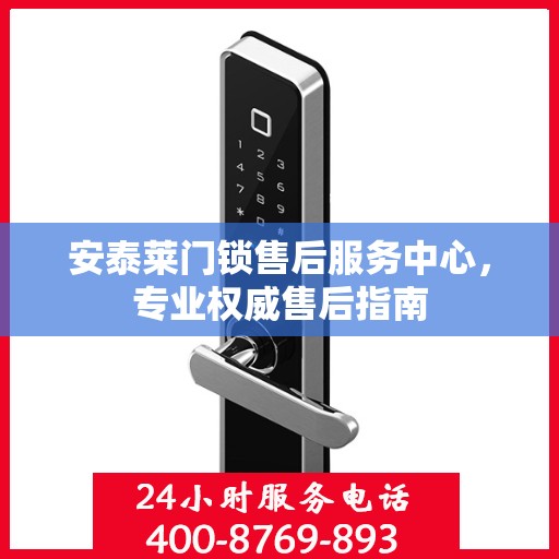 安泰莱门锁售后服务中心，专业权威售后指南