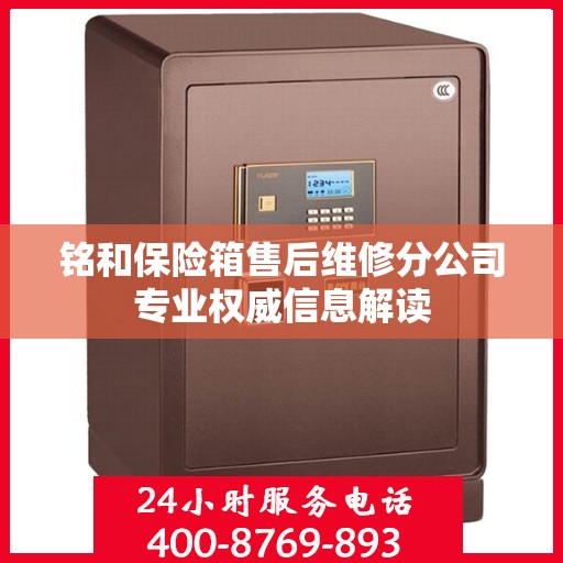 铭和保险箱售后维修分公司专业权威信息解读