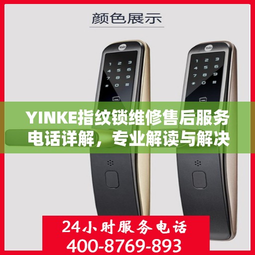 YINKE指纹锁维修售后服务电话详解，专业解读与解决方案