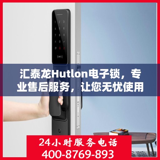 汇泰龙Hutlon电子锁，专业售后服务，让您无忧使用！