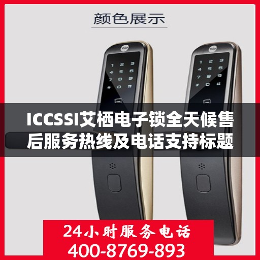 ICCSSI艾栖电子锁全天候售后服务热线及电话支持标题