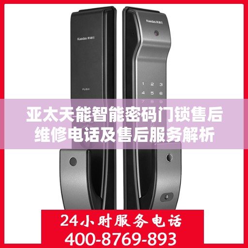 亚太天能智能密码门锁售后维修电话及售后服务解析