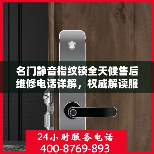 名门静音指纹锁全天候售后维修电话详解，权威解读服务保障