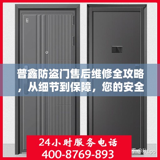 普鑫防盗门售后维修全攻略，从细节到保障，您的安全我们守护
