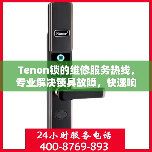 Tenon锁的维修服务热线，专业解决锁具故障，快速响应您的需求。