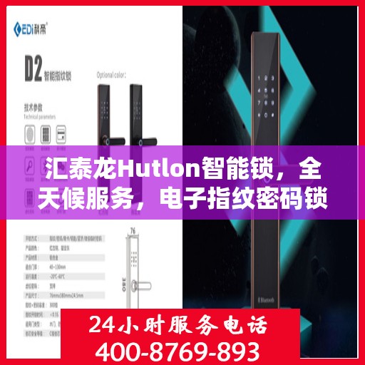 汇泰龙Hutlon智能锁，全天候服务，电子指纹密码锁全国售后无忧，400热线报修快速响应