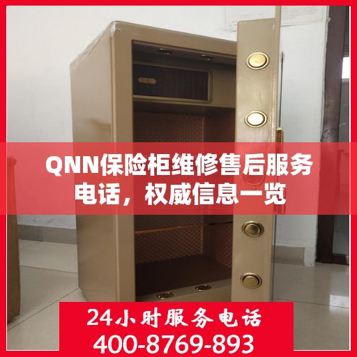 QNN保险柜维修售后服务电话，权威信息一览