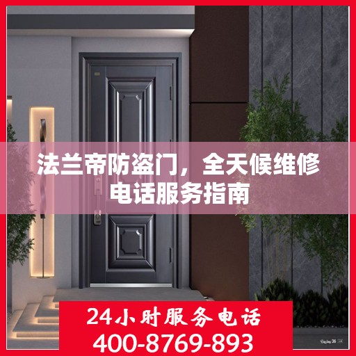 法兰帝防盗门，全天候维修电话服务指南