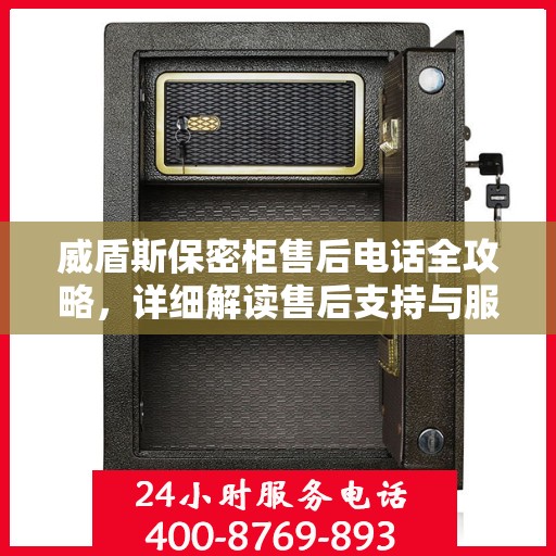 威盾斯保密柜售后电话全攻略，详细解读售后支持与服务保障
