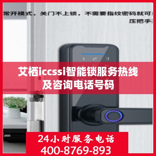 艾栖iccssi智能锁服务热线及咨询电话号码