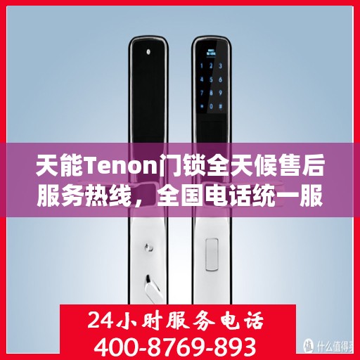 天能Tenon门锁全天候售后服务热线，全国电话统一服务支持！