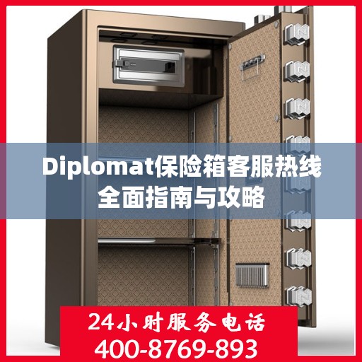 Diplomat保险箱客服热线全面指南与攻略