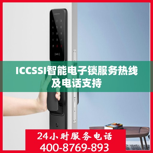 ICCSSI智能电子锁服务热线及电话支持