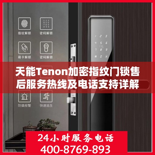 天能Tenon加密指纹门锁售后服务热线及电话支持详解