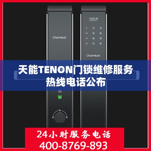 天能TENON门锁维修服务热线电话公布