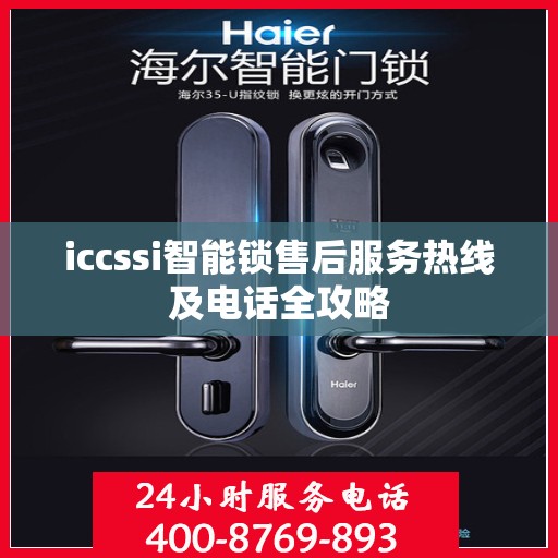 iccssi智能锁售后服务热线及电话全攻略