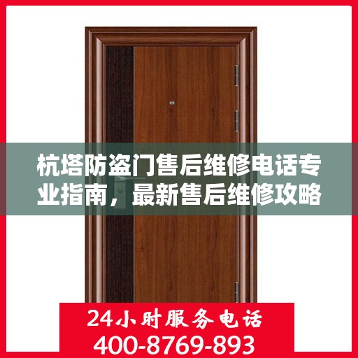 杭塔防盗门售后维修电话专业指南，最新售后维修攻略