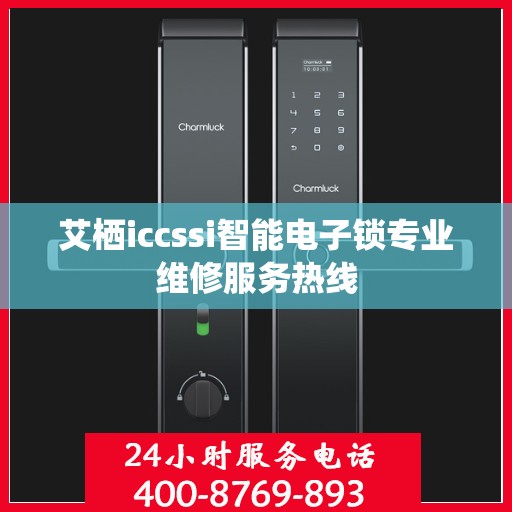 艾栖iccssi智能电子锁专业维修服务热线