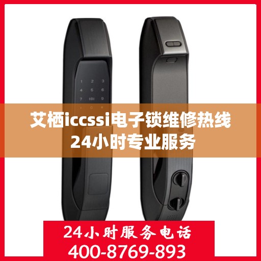 艾栖iccssi电子锁维修热线 24小时专业服务