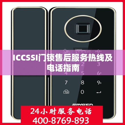 ICCSSI门锁售后服务热线及电话指南