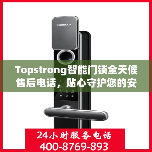 Topstrong智能门锁全天候售后电话，贴心守护您的安全