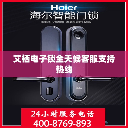 艾栖电子锁全天候客服支持热线
