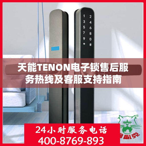天能TENON电子锁售后服务热线及客服支持指南