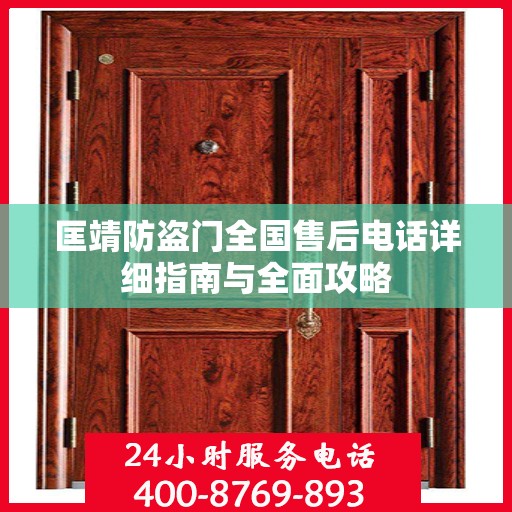 匡靖防盗门全国售后电话详细指南与全面攻略