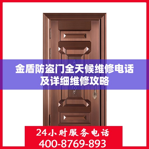 金盾防盗门全天候维修电话及详细维修攻略