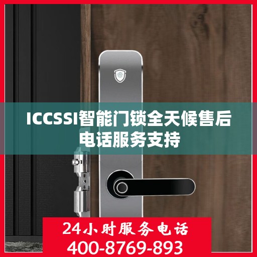 ICCSSI智能门锁全天候售后电话服务支持