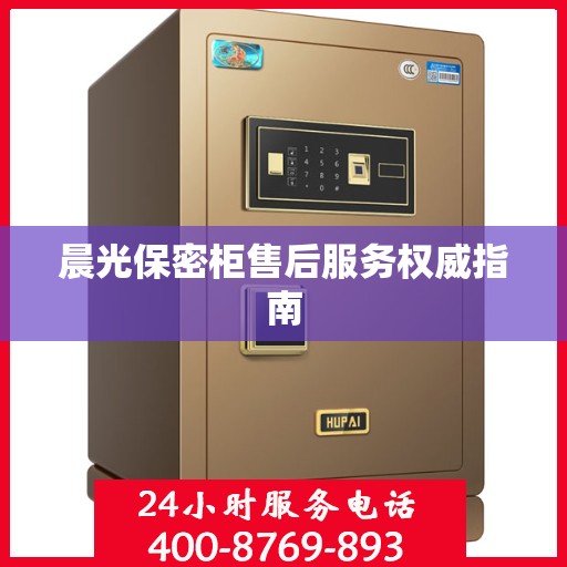 晨光保密柜售后服务权威指南