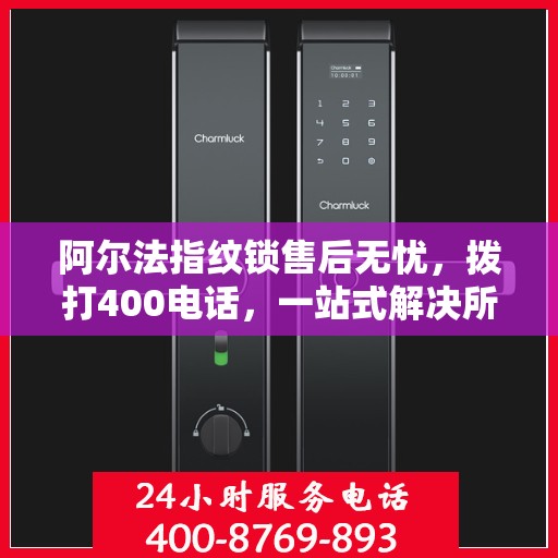 阿尔法指纹锁售后无忧，拨打400电话，一站式解决所有问题