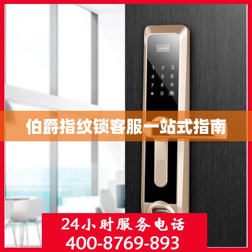伯爵指纹锁客服一站式指南