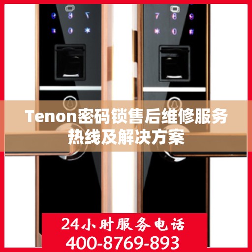 Tenon密码锁售后维修服务热线及解决方案