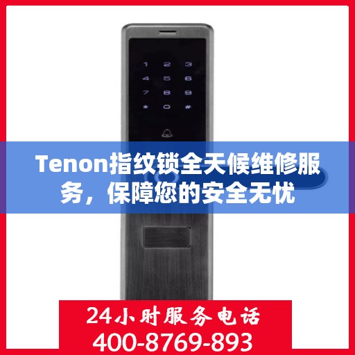 Tenon指纹锁全天候维修服务，保障您的安全无忧