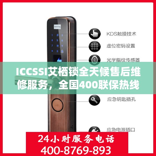 ICCSSI艾栖锁全天候售后维修服务，全国400联保热线快速响应