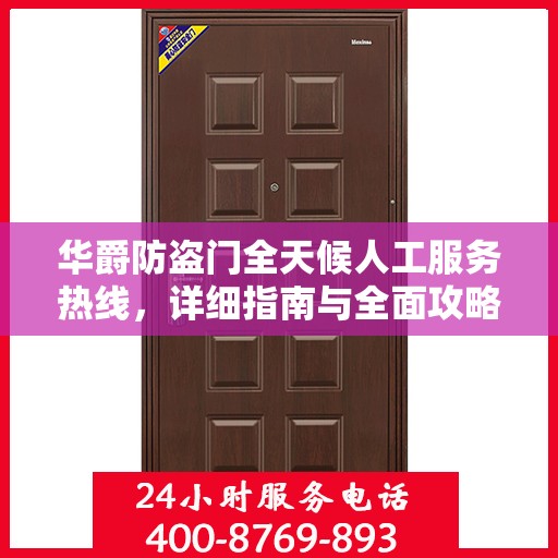 华爵防盗门全天候人工服务热线，详细指南与全面攻略