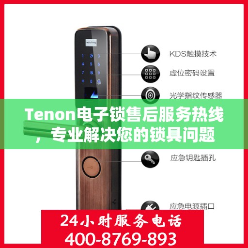 Tenon电子锁售后服务热线，专业解决您的锁具问题