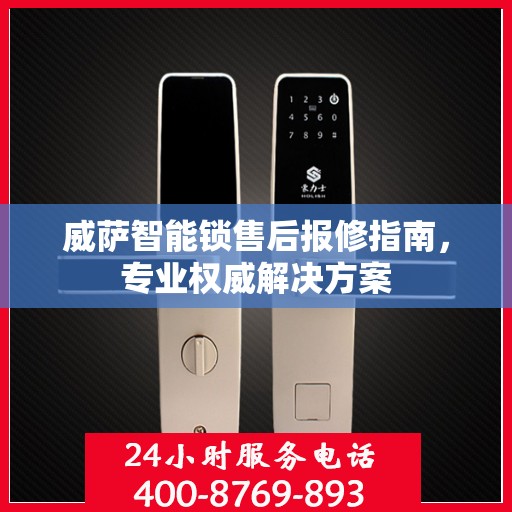 威萨智能锁售后报修指南，专业权威解决方案