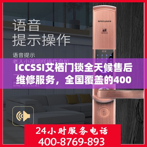ICCSSI艾栖门锁全天候售后维修服务，全国覆盖的400联保维修热线