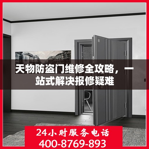 天物防盗门维修全攻略，一站式解决报修疑难